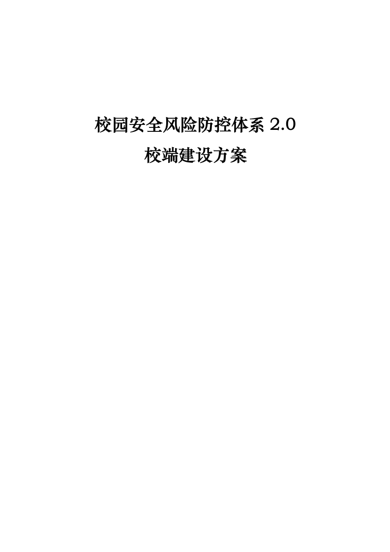 校园安全风险防控体系建设方案[62页Word]